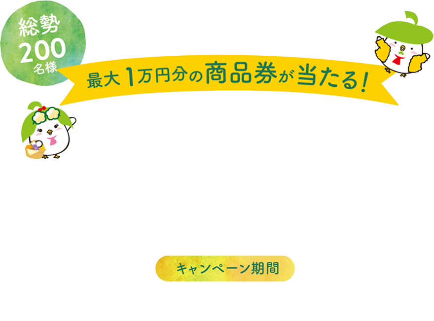森林どりを買って当てよう！キャンペーン