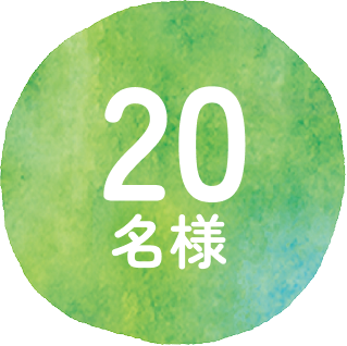 20名様