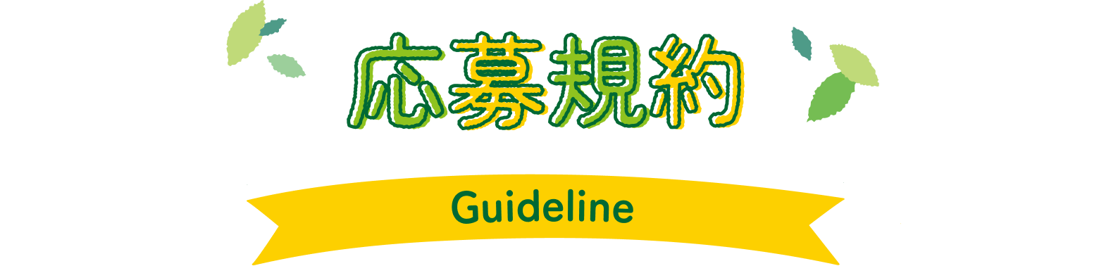 応募規約