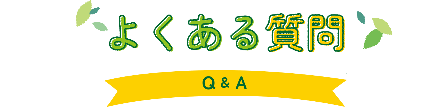 よくある質問