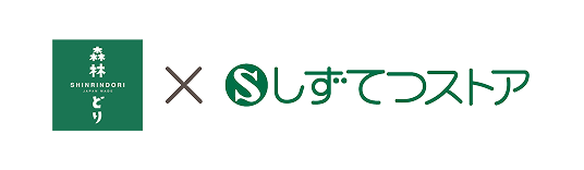 森林どり X しずてつストア